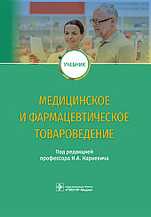 Медицинское и фармацевтическое товароведение