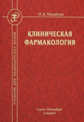 Клиническая фармакология