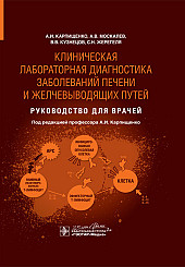 Клиническая лабораторная диагностика заболеваний печени и желчевыводящих путей. Руководство для врачей