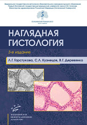 Наглядная гистология. Общая и частная