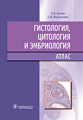 Гистология, цитология и эмбриология. Атлас