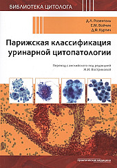 Парижская классификация уринарной цитопатологии. Библиотека цитолога