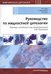 Руководство по жидкостной цитологии. Библиотека цитолога