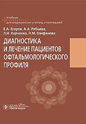 Диагностика и лечение пациентов офтальмологического профиля. Учебник для медицинских училищ и колледжей