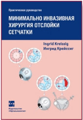 Минимально инвазивная хирургия отслойки сетчатки. Практическое руководство