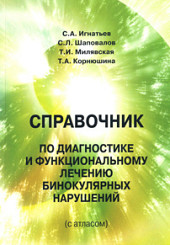 Справочник по диагностике и функциональному лечению бинокулярных нарушений (с атласом)