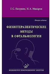 Физиотерапевтические методы в офтальмологии