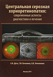 Центральная серозная хориоретинопатия : современные аспекты диагностики и лечения