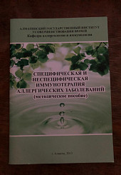Специфическая и неспецифическая иммунотерапия аллергических заболеваний (методическое пособие)