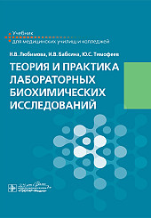 Теория и практика лабораторных биохимических исследований. Учебник для колледжей