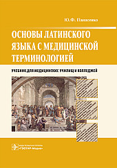 Основы латинского языка с медицинской терминологией. Учебник для колледжей