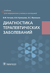 Диагностика терапевтических заболеваний. Учебник для медицинских училищ и колледжей