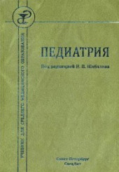 Педиатрия.Учебник для среднего медицинского образования