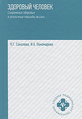 Здоровый человек. Сохранение здоровья в различные периоды жизни