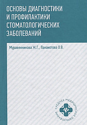 Основы диагностики и профилактики стоматологических заболеваний