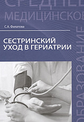 Сестринский уход в гериатрии. Учебное пособие