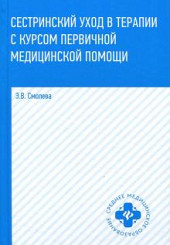 Сестринский уход в терапии с курсом первичной медицинской помощи 