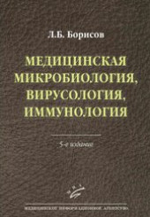 Медицинская микробиология, вирусология, иммунология