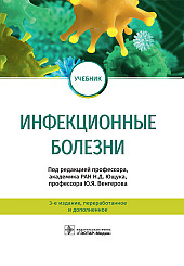 Инфекционные болезни. Учебник для ВУЗов