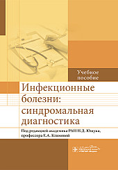 Инфекционные болезни. Синдромальная диагностика