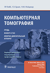 Компьютерная томография. Грудь, живот и таз, опорно-двигательный аппарат