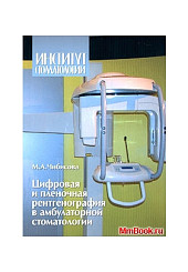 Цифровая и пленочная рентгенография в амбулаторной стоматологии