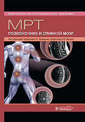 МРТ. Позвоночник и спинной мозг. Серия "Практическая магнитно-резонансная томография"