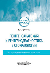 Рентгеноанатомия и рентгенодиагностика в стоматологии. Учебное пособие