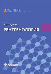 Рентгенология