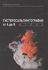 Гистеросальпингография от А до Я. Атлас