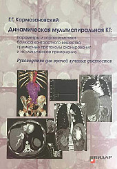 Динамическая мультиспиральная КТ. Параметры и характеристики болюса контрастного вещества, примерные протоколы сканирования и их клиническое применение. Руководство