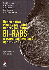 Применение международной классификации BI-RADS в маммологической практике