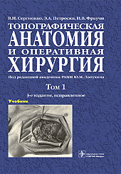 Топографическая анатомия и оперативная хирургия в 2-х тт. 