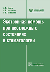 Экстренная помощь при неотложных состояниях в стоматологии. Библиотека врача-специалиста