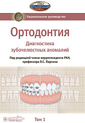 Ортодонтия. Национальное руководство в 2-х томах. Том 1. Диагностика зубочелюстных аномалий. Том 2. Лечение зубочелюстных аномалий