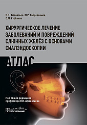 Хирургическое лечение заболеваний и повреждений слюнных желёз с основами сиалэндоскопии. Атлас