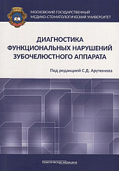 Диагностика функциональных нарушений зубочелюстного аппарата