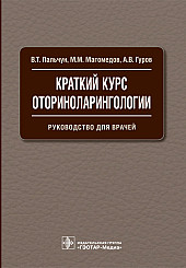 Краткий курс оториноларингологии. Руководство