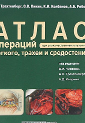 Атлас операций при злокачественных опухолях легкого, трахеи и средостения