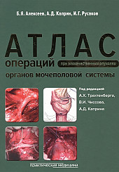 Атлас операций при злокачественных опухолях органов мочеполовой систем