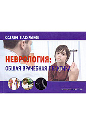 Неврология: общая врачебная практика