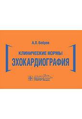 Клинические нормы. Эхокардиография