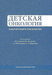 Детская онкология. Национальное руководство