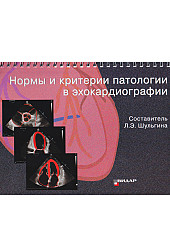 Нормы и критерии патологии в эхокардиографии. Пособие для врачей.