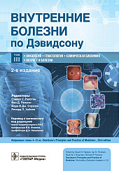 Внутренние болезни по Дэвидсону в 5-ти томах. Том III. Онкология. Гематология. Клиническая биохимия. Возраст и болезни