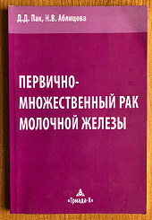 Первично-множественный рак молочной железы