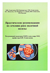Практические рекомендации по лечению рака молочной железы