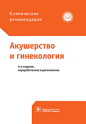 Акушерство и гинекология. Клинические рекомендации