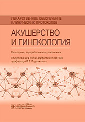 Лекарственное обеспечение клинических протоколов. Акушерство и гинекология