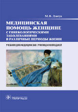 Медицинская помощь женщине с гинекологическими заболеваниями в различные периоды жизни